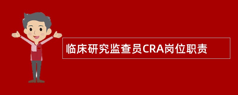 临床研究监查员CRA岗位职责