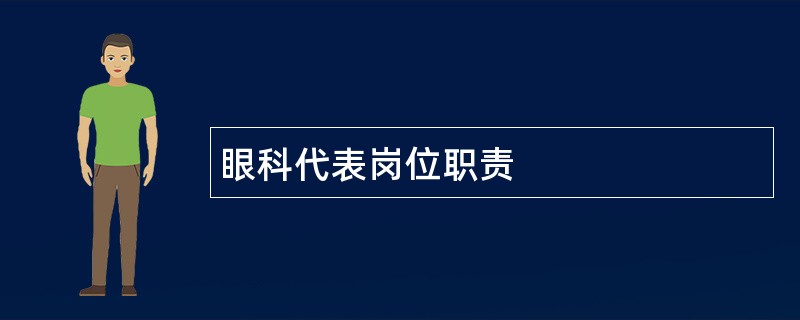 眼科代表岗位职责