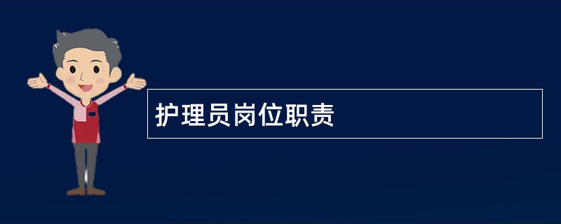 护理员岗位职责