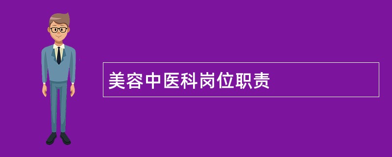 美容中医科岗位职责