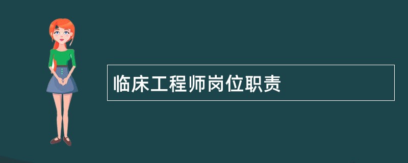 临床工程师岗位职责