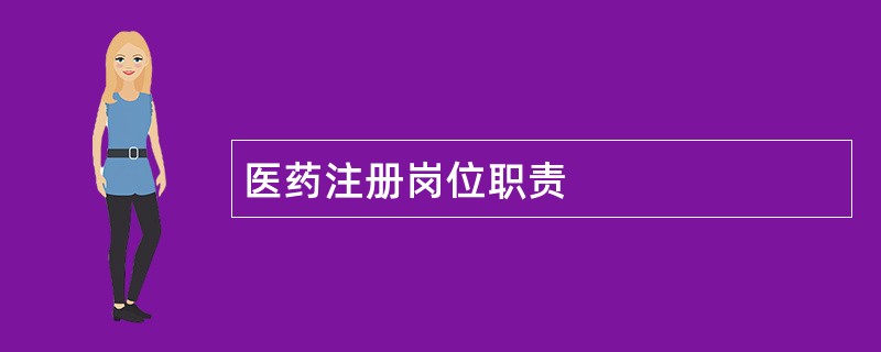 医药注册岗位职责