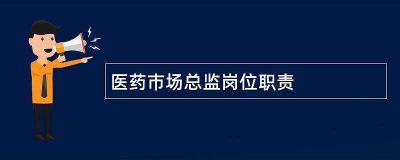 医药市场总监岗位职责