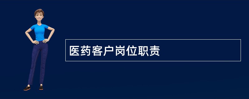 医药客户岗位职责