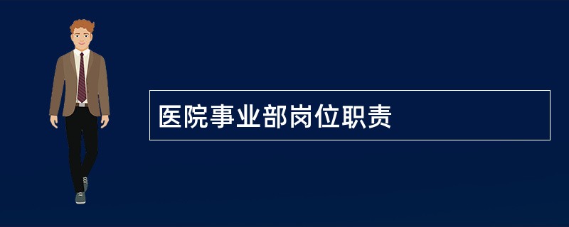 医院事业部岗位职责