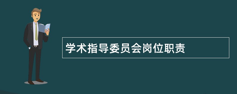 学术指导委员会岗位职责