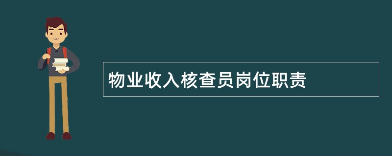 物业收入核查员岗位职责