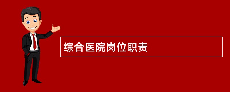 综合医院岗位职责