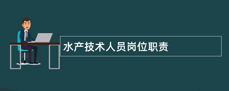 水产技术人员岗位职责