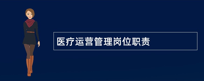 医疗运营管理岗位职责