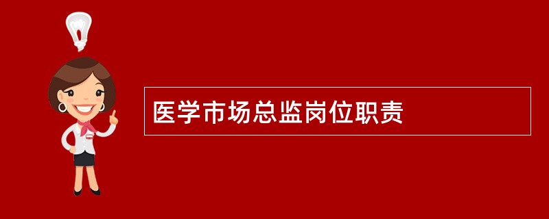 医学市场总监岗位职责