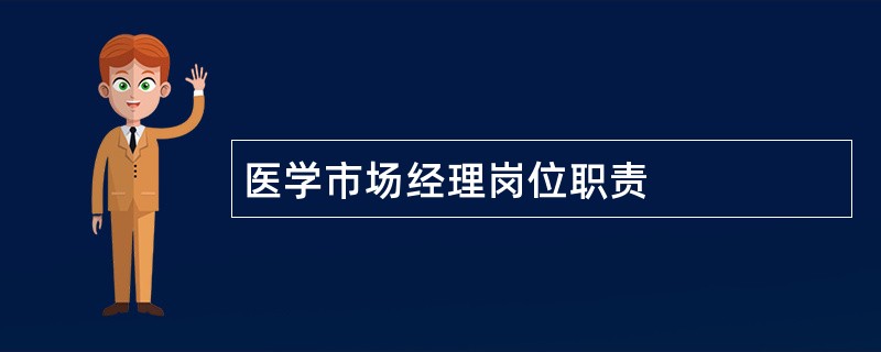 医学市场经理岗位职责