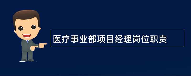 医疗事业部项目经理岗位职责