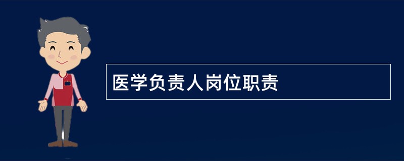 医学负责人岗位职责