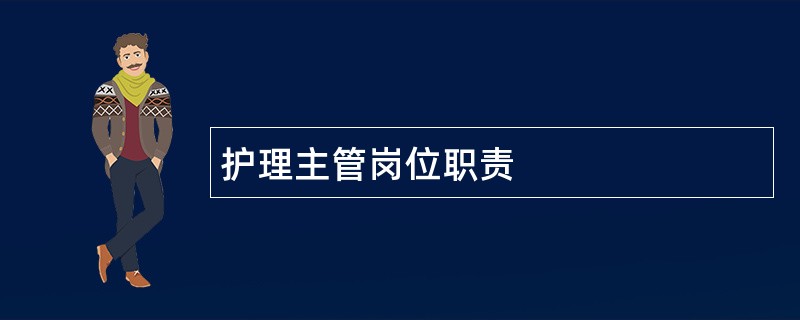 护理主管岗位职责