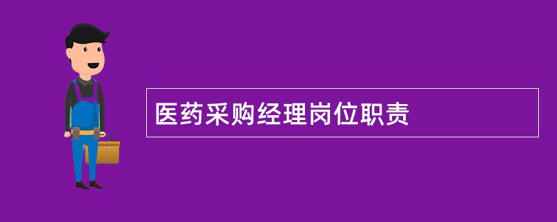 医药采购经理岗位职责