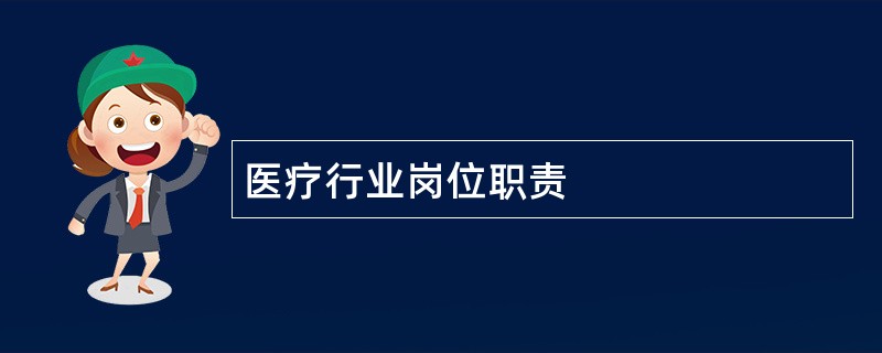 医疗行业岗位职责