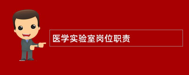 医学实验室岗位职责