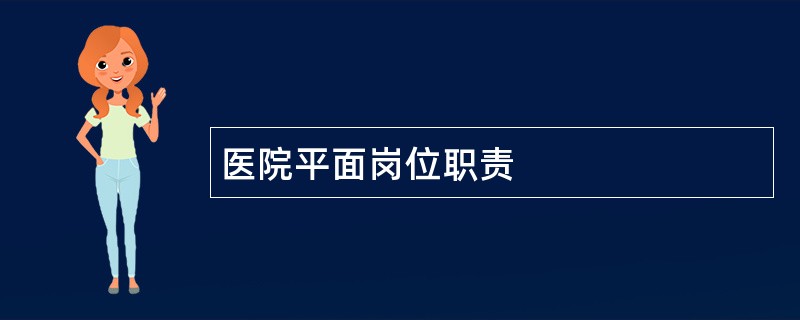 医院平面岗位职责