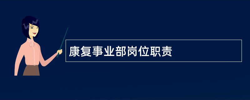 康复事业部岗位职责