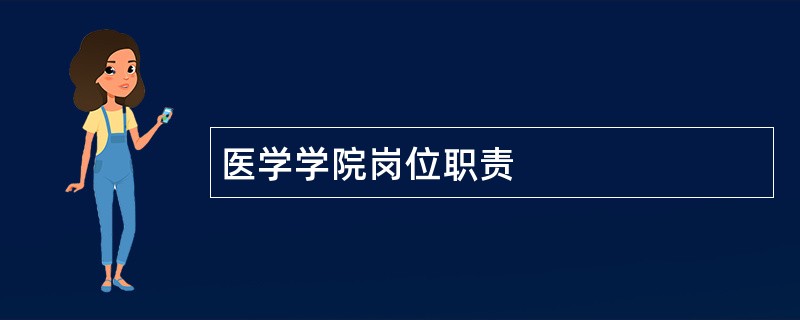 医学学院岗位职责