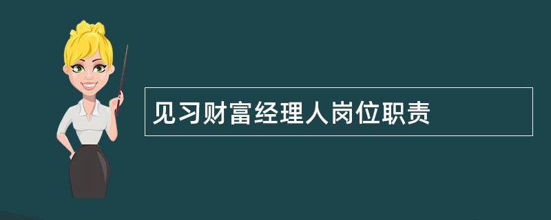 见习财富经理人岗位职责