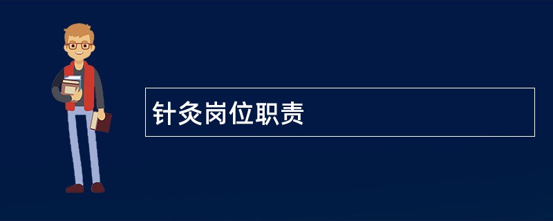 针灸岗位职责