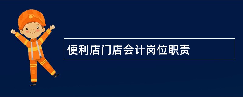 便利店门店会计岗位职责