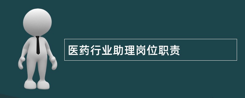 医药行业助理岗位职责