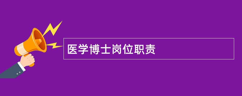 医学博士岗位职责