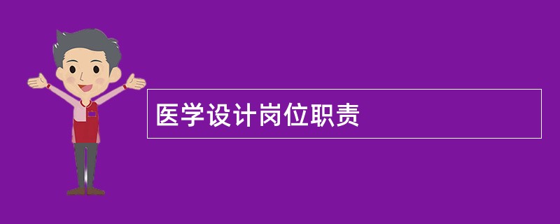 医学设计岗位职责