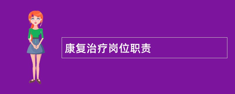 康复治疗岗位职责