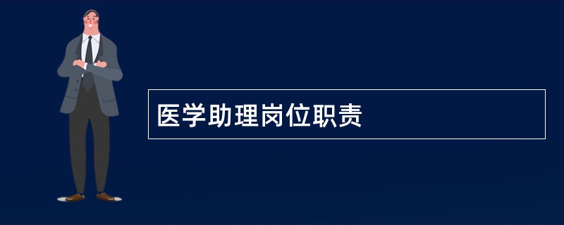 医学助理岗位职责