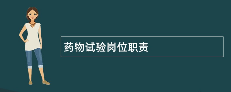 药物试验岗位职责