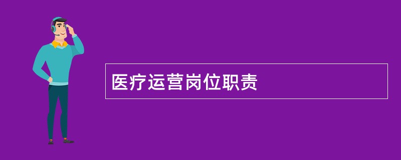 医疗运营岗位职责