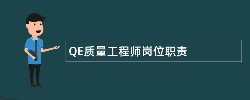 QE质量工程师岗位职责