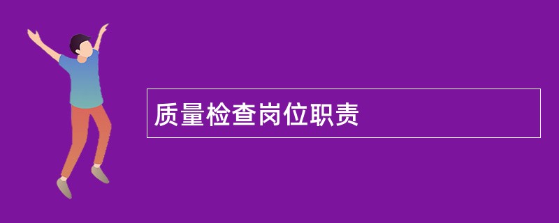 质量检查岗位职责