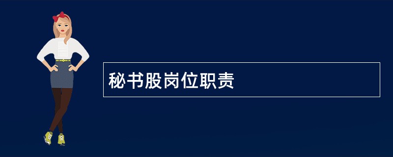 秘书股岗位职责