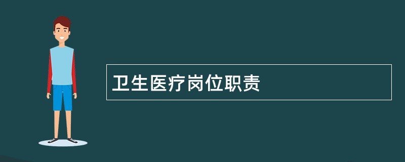 卫生医疗岗位职责