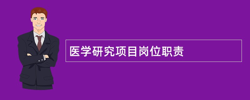 医学研究项目岗位职责