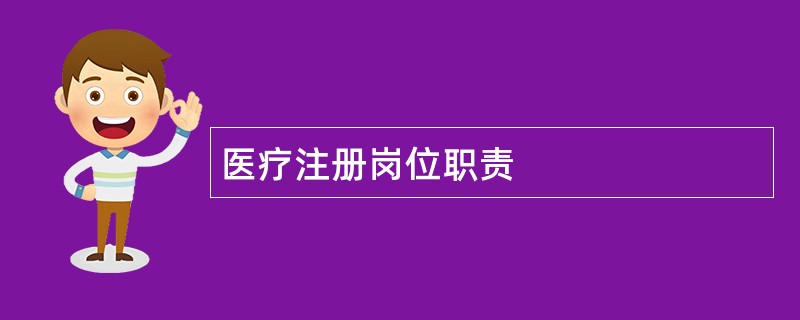 医疗注册岗位职责