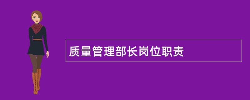 质量管理部长岗位职责