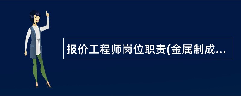 报价工程师岗位职责(金属制成品公司)