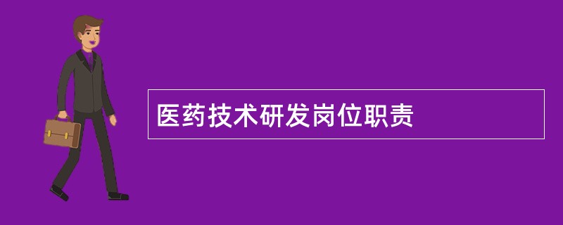 医药技术研发岗位职责