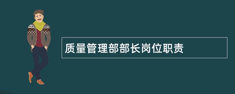 质量管理部部长岗位职责