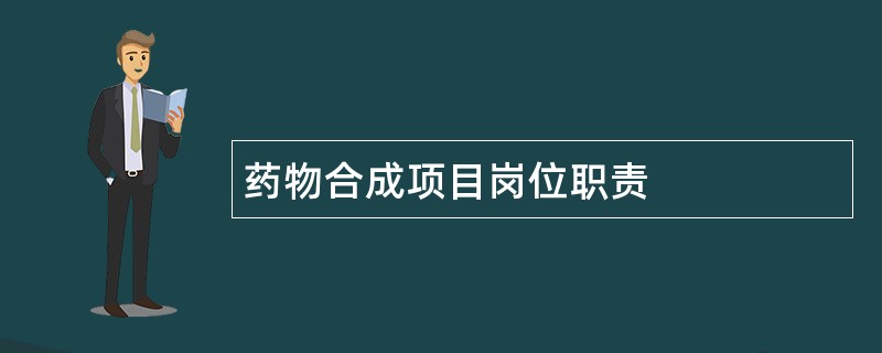 药物合成项目岗位职责