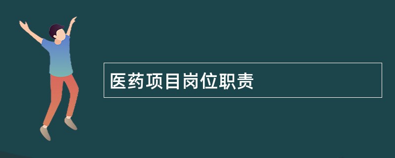 医药项目岗位职责