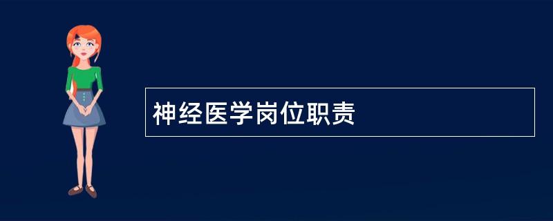 神经医学岗位职责