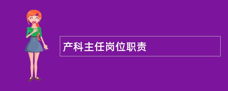 产科主任岗位职责