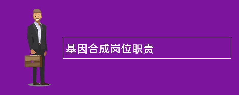 基因合成岗位职责